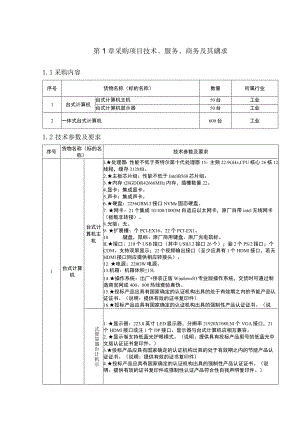 第1章采购项目技术、服务、商务及其他要求.docx