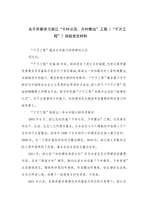 2023关于开展学习浙江“千村示范、万村整治”工程（“千万工程”）经验发言材料范文10篇(最新精选).docx