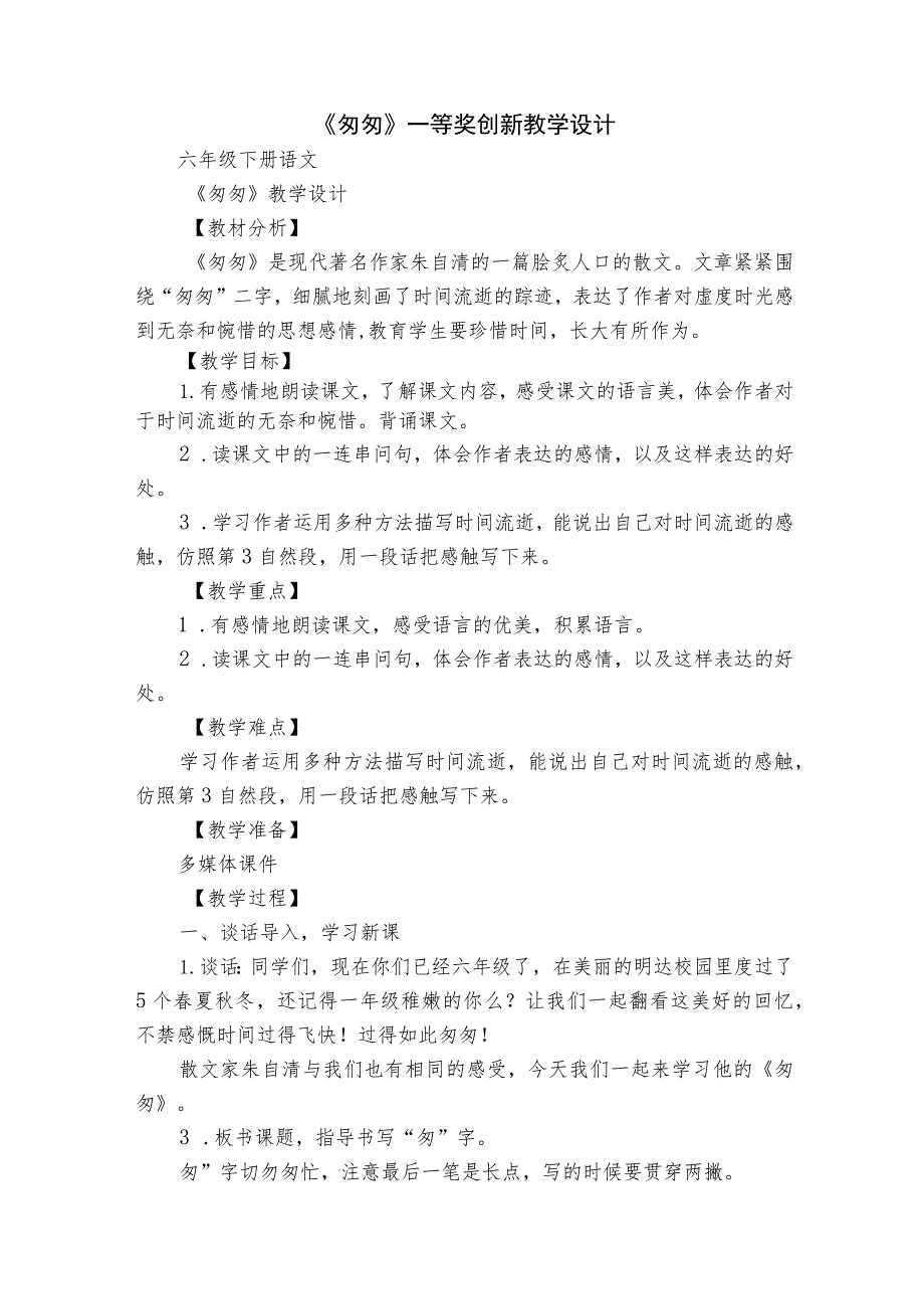 《匆匆》一等奖创新教学设计_1.docx_第1页