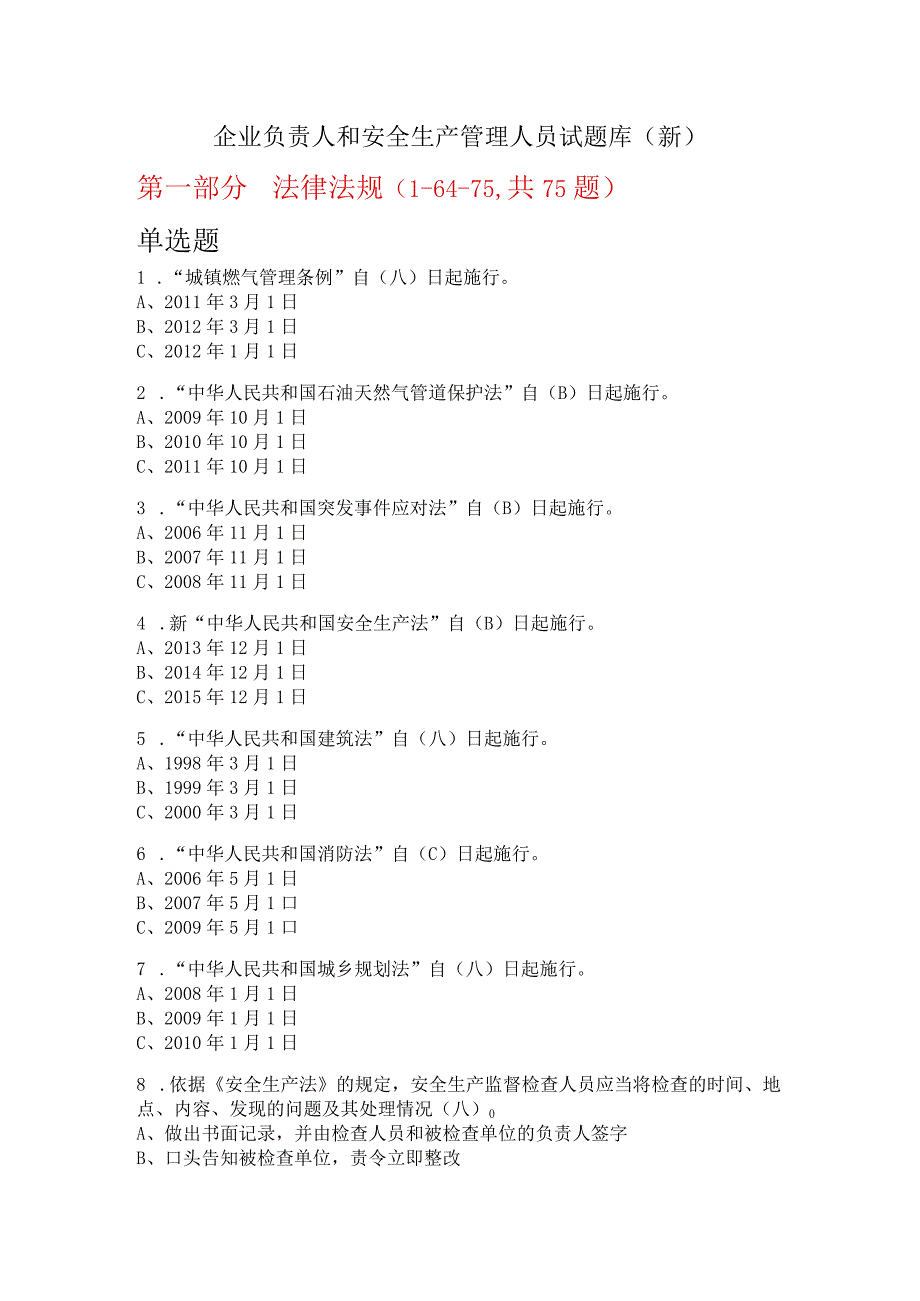 企业负责人和安全生产管理人员试题库.docx_第1页