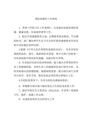 预防保健科工作制度.docx