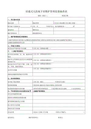 结建式人防地下室维护管理监督抽查表.docx