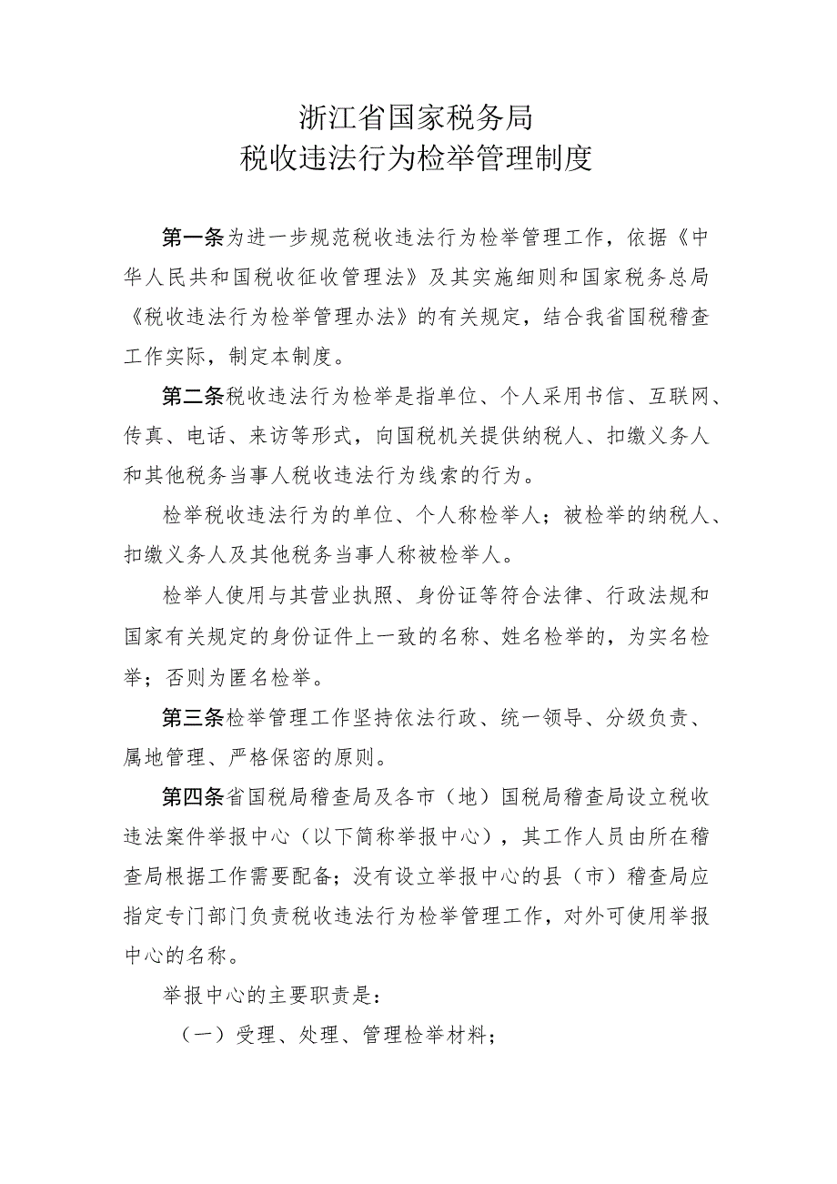 浙江省国家税务局税收违法行为检举管理制度.docx_第1页