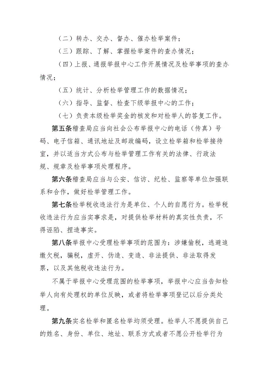 浙江省国家税务局税收违法行为检举管理制度.docx_第2页