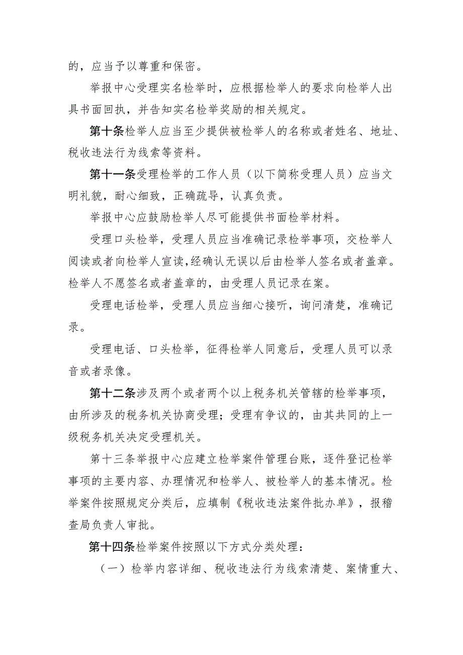 浙江省国家税务局税收违法行为检举管理制度.docx_第3页