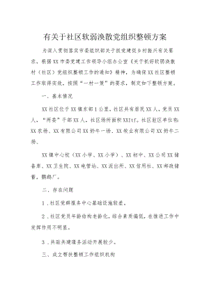 有关于社区软弱涣散党组织整顿方案.docx