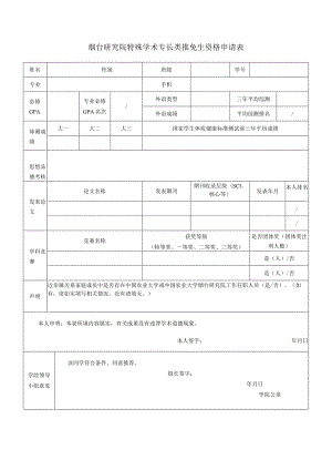 烟台研究院特殊学术专长类推免生资格申请表.docx