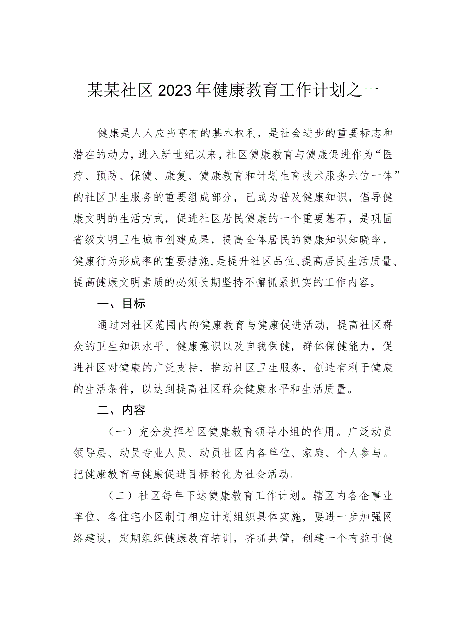 某某社区2023年健康教育工作计划之一.docx_第1页