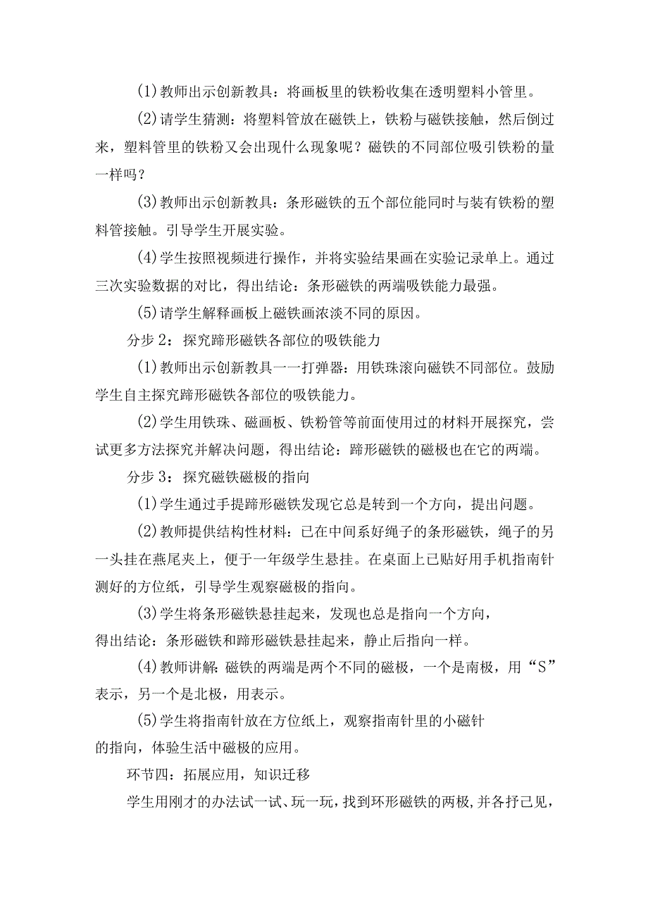 人教鄂教版小学科学一年级下册第三单元《有趣的磁铁》的第二课 磁铁的磁极说课稿反思.docx_第3页