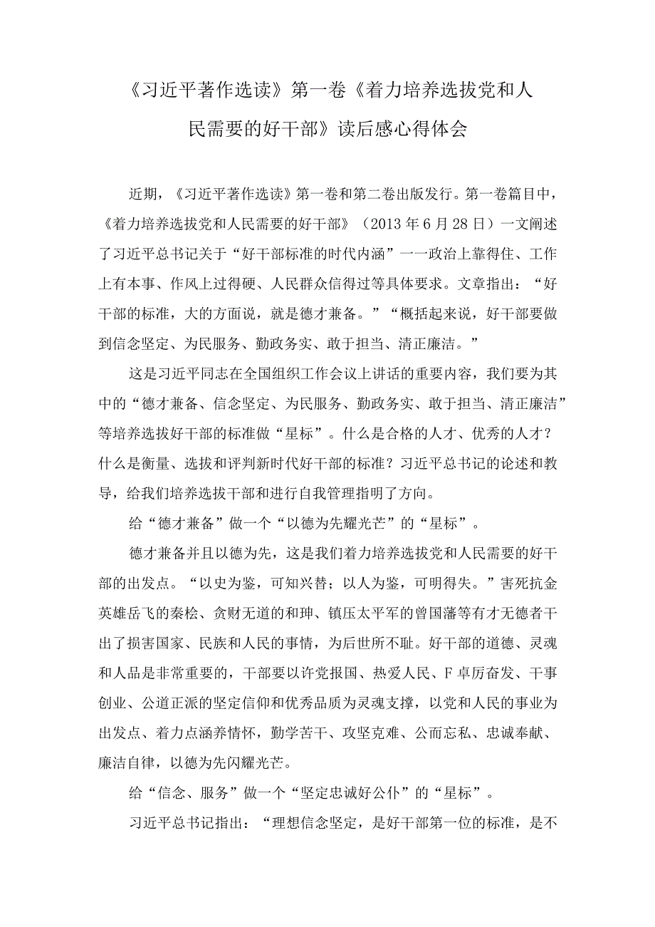 《着力培养选拔党和人民需要的好干部》读后感学习笔记心得体会(3篇).docx_第1页