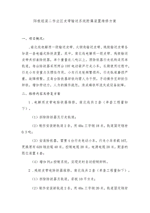 阳极组装二作业区皮带输送系统附属装置维修方案.docx