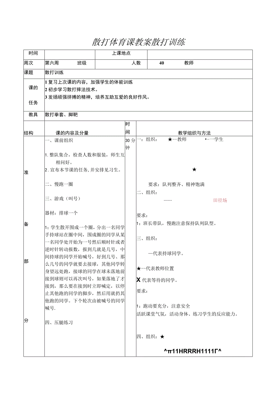 散打体育课教案散打训练.docx_第1页