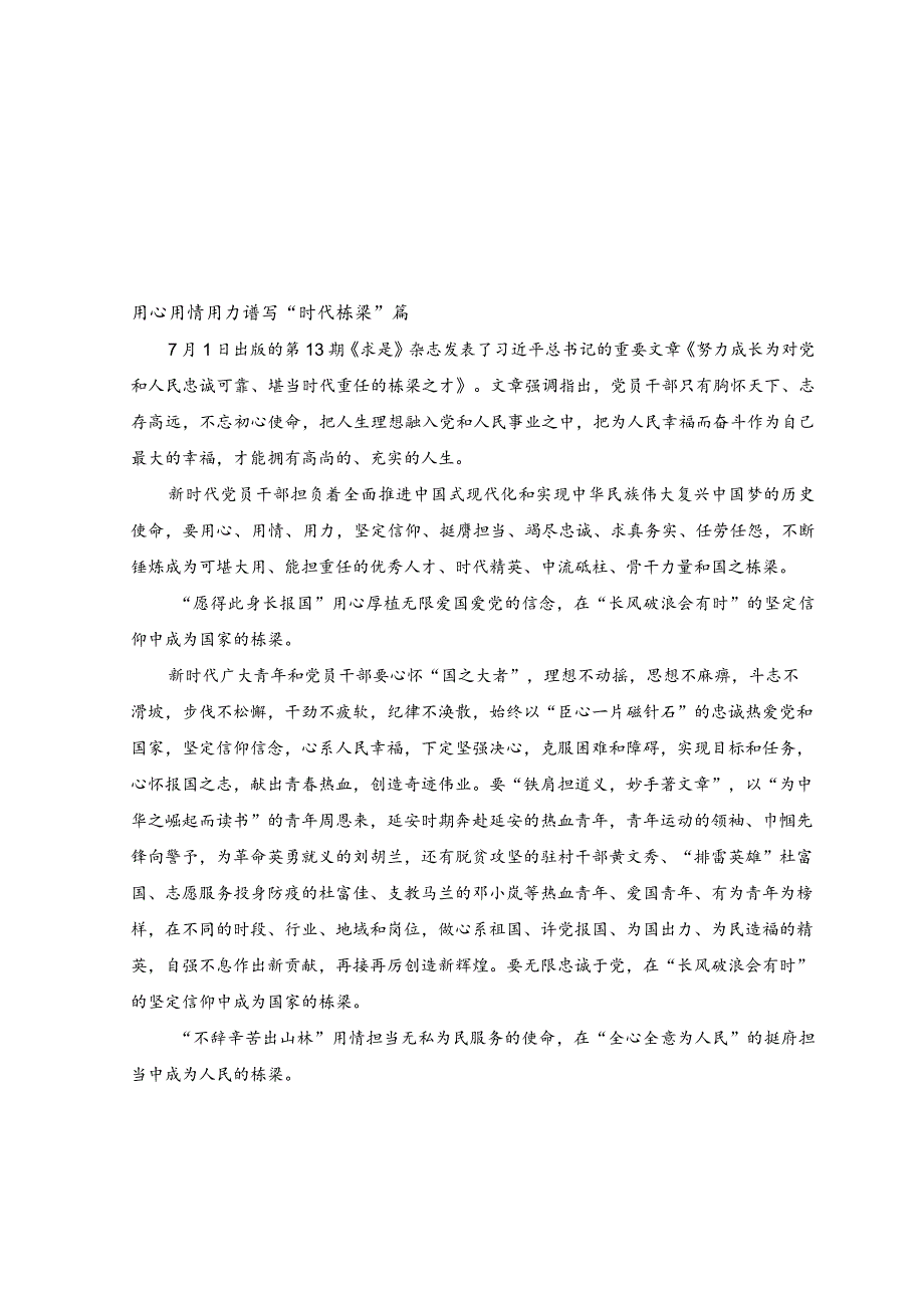 （8篇）《努力成长为对党和人民忠诚可靠、堪当时代重任的栋梁之才》读书分享心得体会.docx_第1页