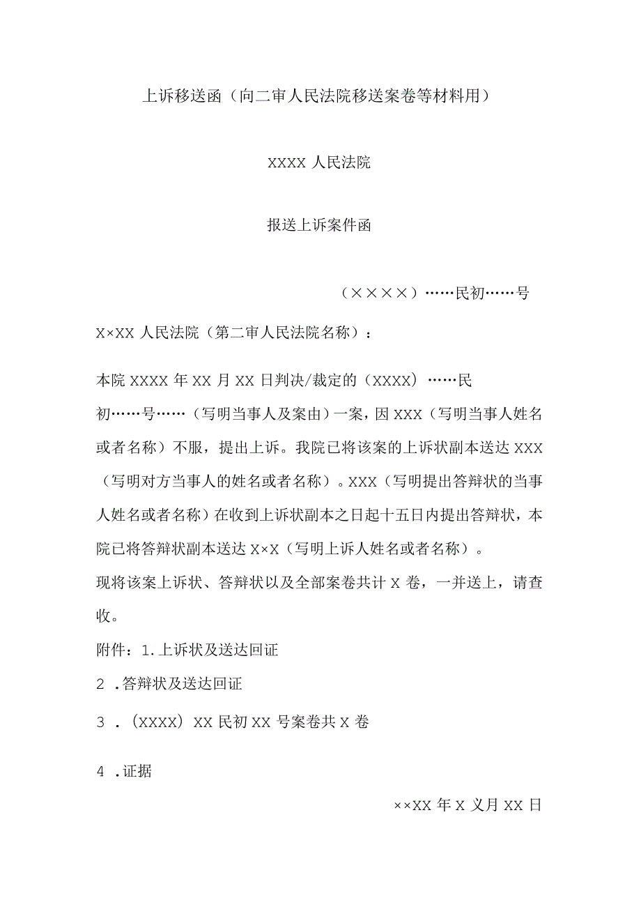 上诉移送函(向二审人民法院移送案卷等材料用).docx_第1页