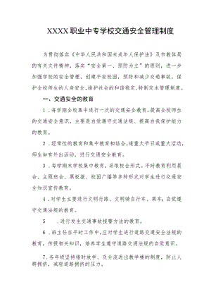 职业中专学校交通安全管理制度.docx