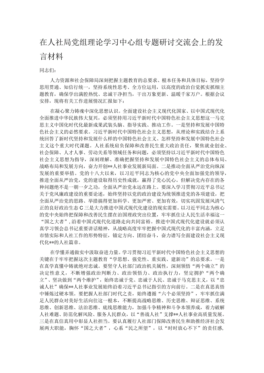 在人社局党组理论学习中心组专题研讨交流会上的发言材料.docx_第1页