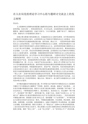 在人社局党组理论学习中心组专题研讨交流会上的发言材料.docx