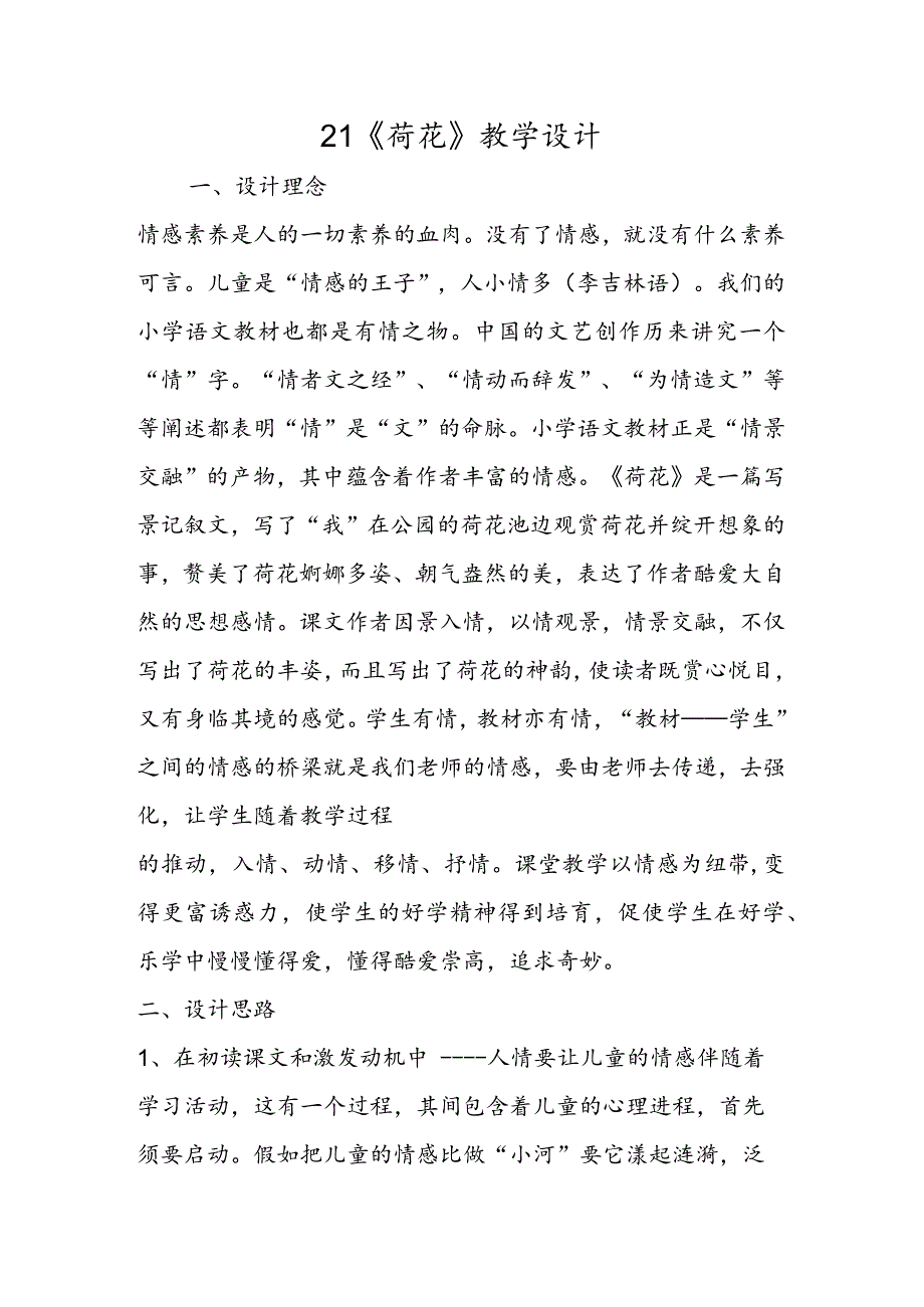 21《荷花》教学设计.docx_第1页