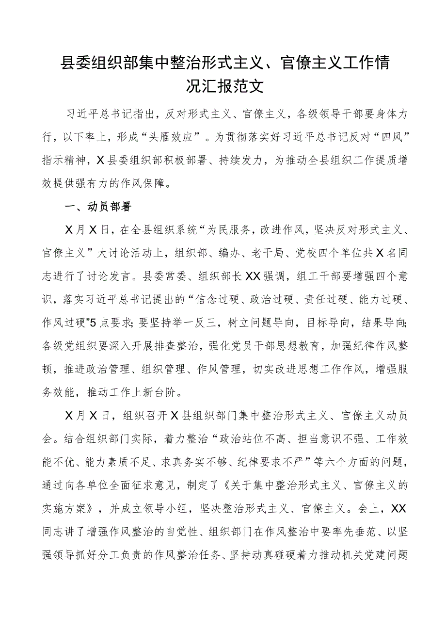 县委组织部整治形式主义官僚主义工作汇报总结报告.docx_第1页