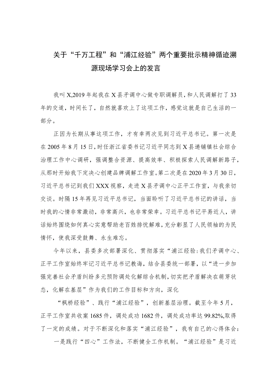 2023关于“千万工程”和“浦江经验”两个重要批示精神循迹溯源现场学习会上的发言范文(精选10篇).docx_第1页