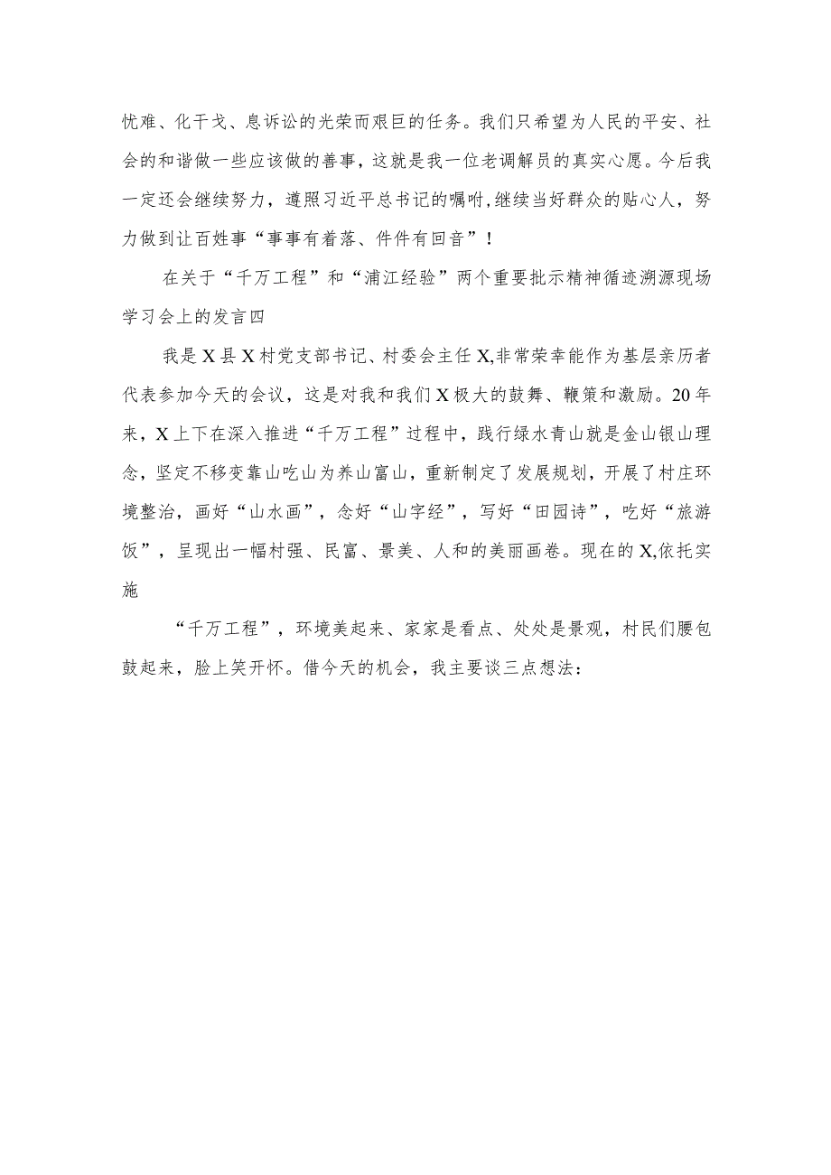 2023关于“千万工程”和“浦江经验”两个重要批示精神循迹溯源现场学习会上的发言范文(精选10篇).docx_第3页