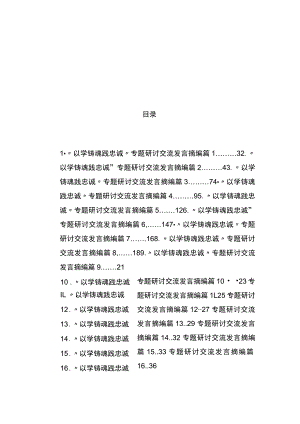 “以学铸魂践忠诚”专题研讨交流发言摘编汇编（20篇）.docx