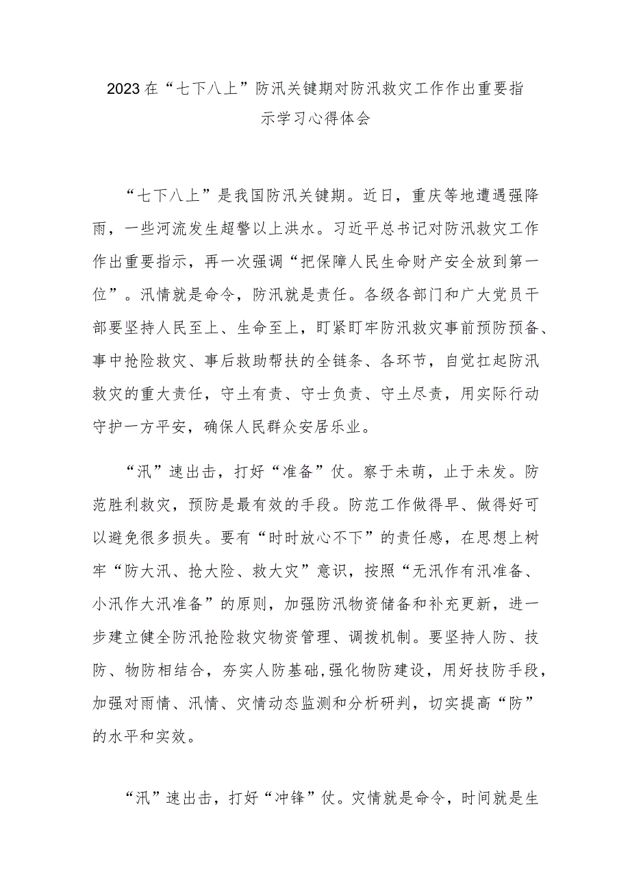 2023在“七下八上”防汛关键期对防汛救灾工作作出重要指示学习心得体会3篇.docx_第1页