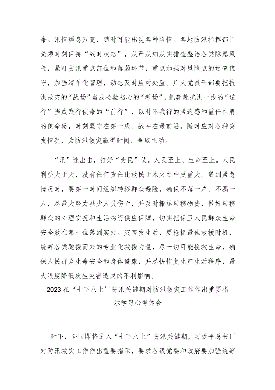 2023在“七下八上”防汛关键期对防汛救灾工作作出重要指示学习心得体会3篇.docx_第2页