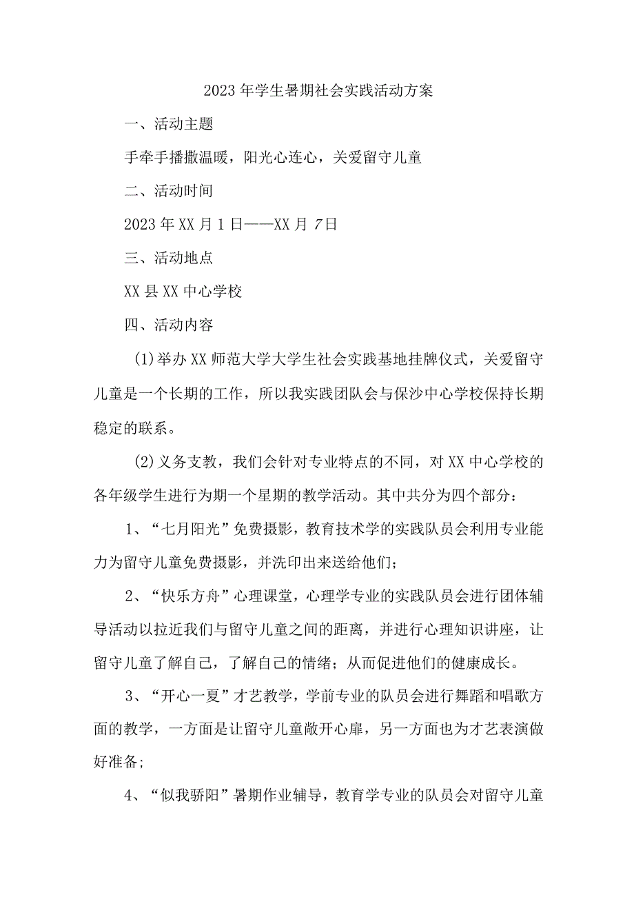 2023年城区学校《学生暑期社会》实践活动方案 3份.docx_第1页