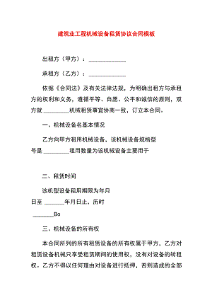 建筑业工程机械设备租赁协议合同模板.docx