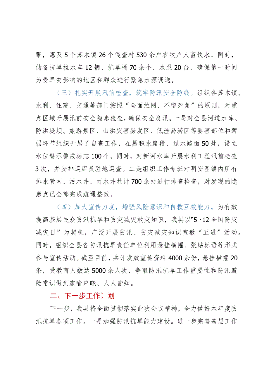 县防汛抗旱工作汇报.docx_第3页