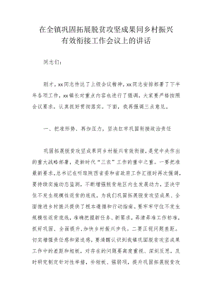 在全镇巩固拓展脱贫攻坚成果同乡村振兴有效衔接工作会议上的讲话.docx