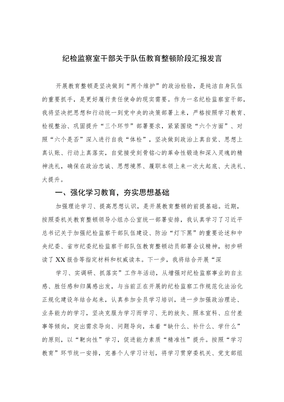 2023纪检监察室干部关于队伍教育整顿阶段汇报发言范文精选三篇.docx_第1页