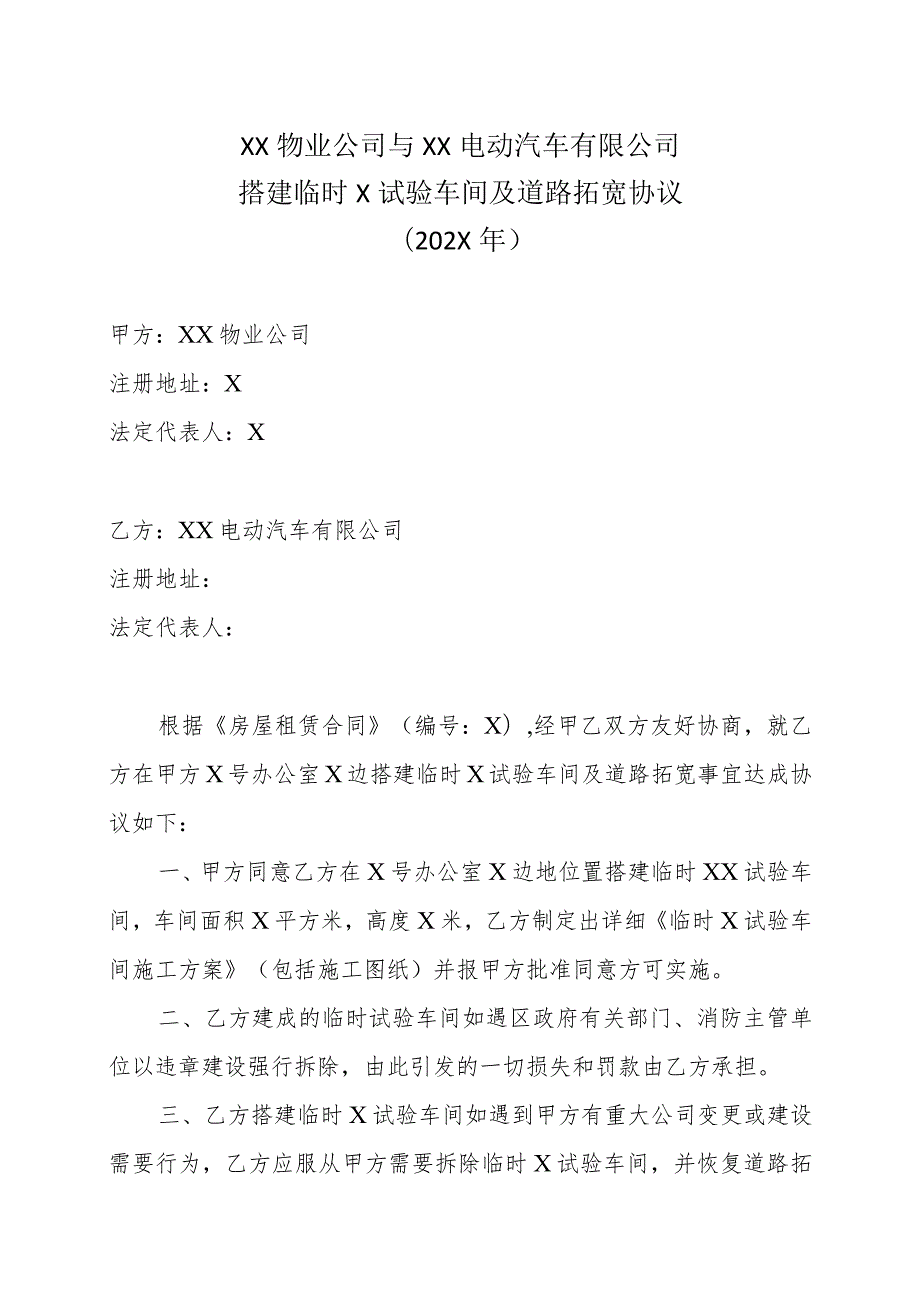 XX物业公司与XX电动汽车有限公司搭建临时X试验车间及道路拓宽协议(202X年).docx_第1页