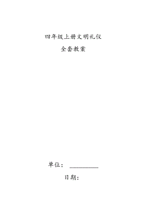 四年级上册全套文明礼仪教案.docx