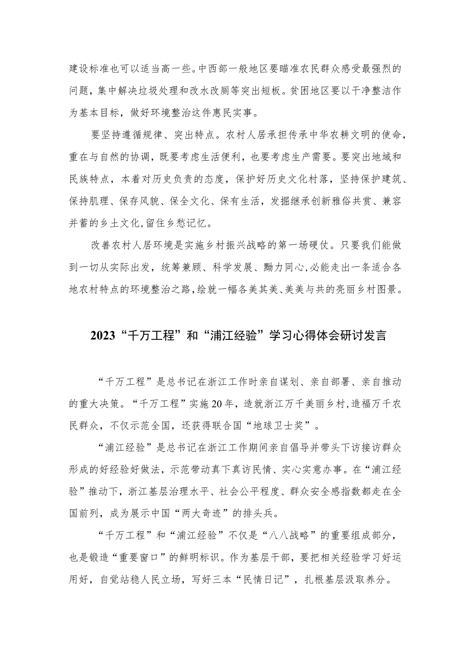 2023浙江“千万工程”经验专题学习研讨发言心得体会范文最新精选版【10篇】.docx_第2页