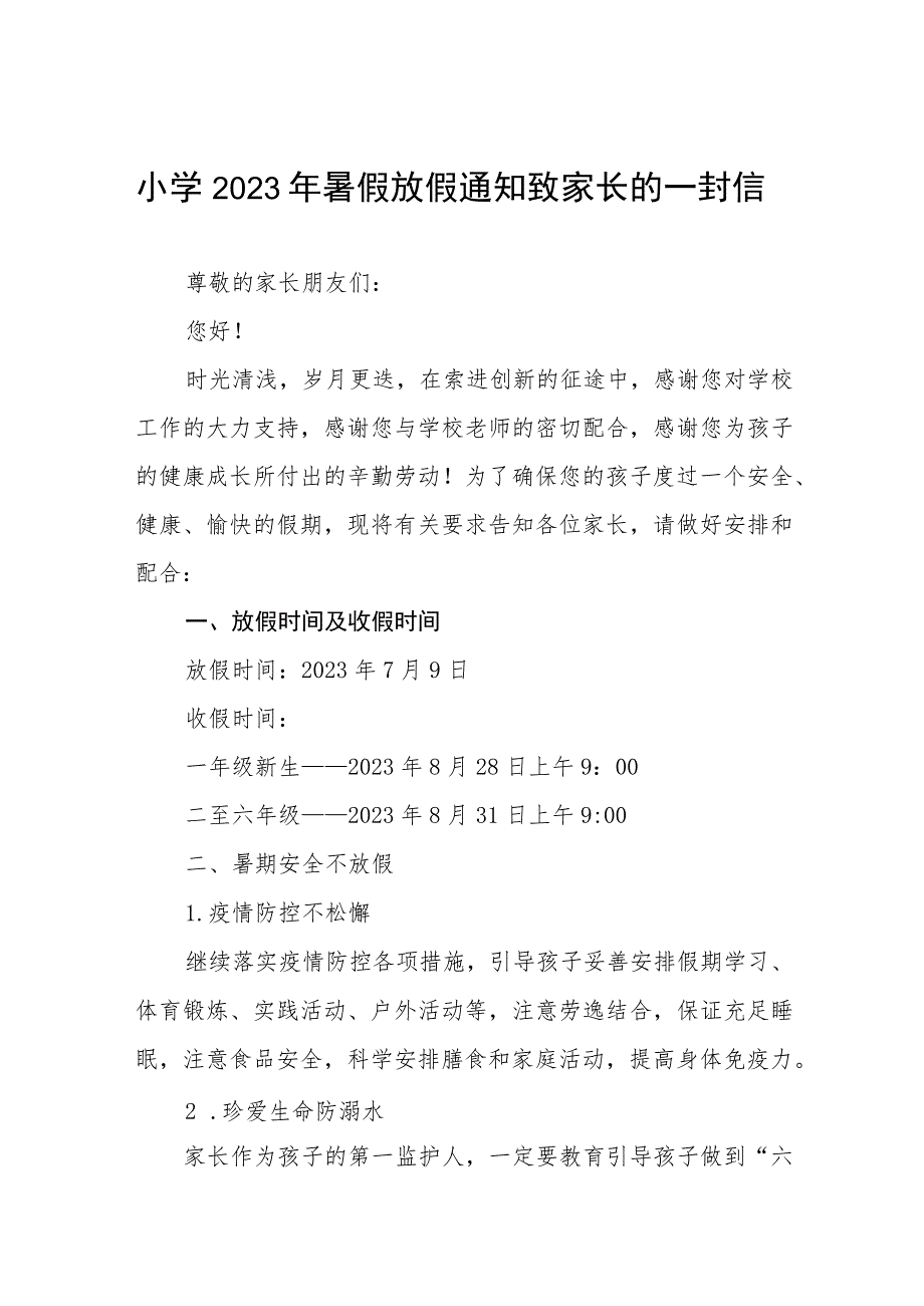 小学2023年暑假放假通知致家长的一封信四篇.docx_第1页