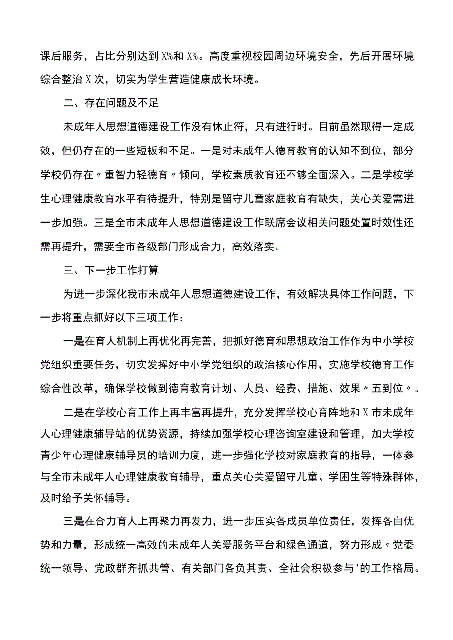 2023年上半年未成年人思想道德建设工作汇报总结报告.docx_第3页