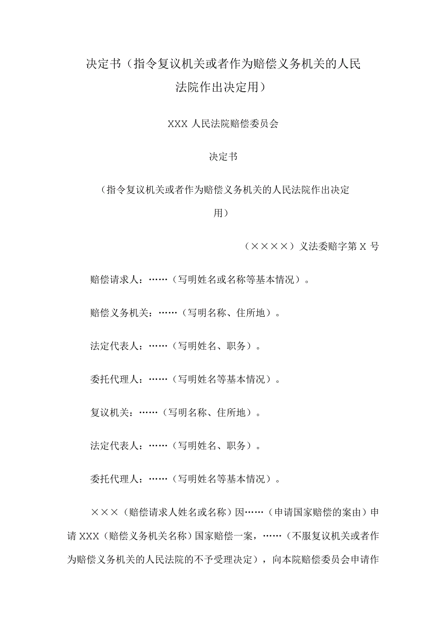 决定书 （指令复议机关或者作为赔偿义务机关的人民法院作出决定用）.docx_第1页