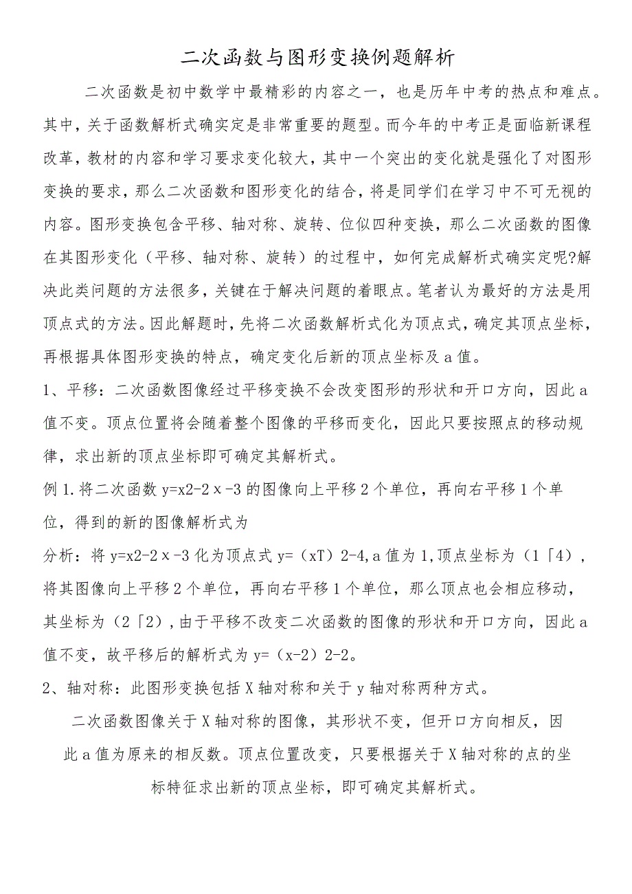 二次函数与图形变换例题解析.docx_第1页