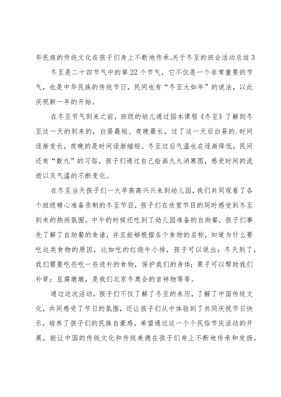 关于冬至的班会活动总结.docx_第3页