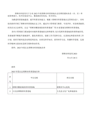 邯郸市科技局关于公布2023年度邯郸市科普基地认定结果的通知.docx