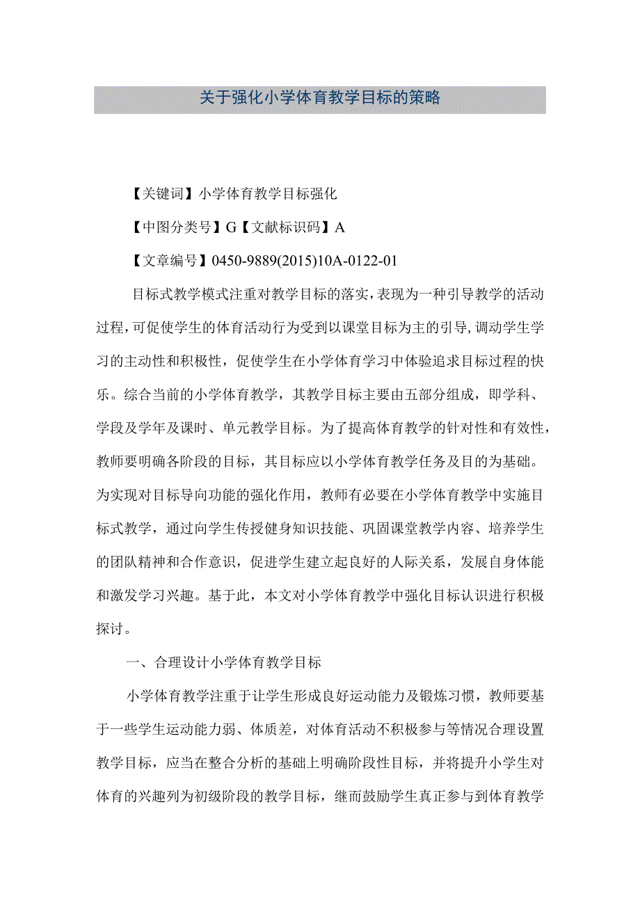 【精品文档】关于强化小学体育教学目标的策略（整理版）.docx_第1页