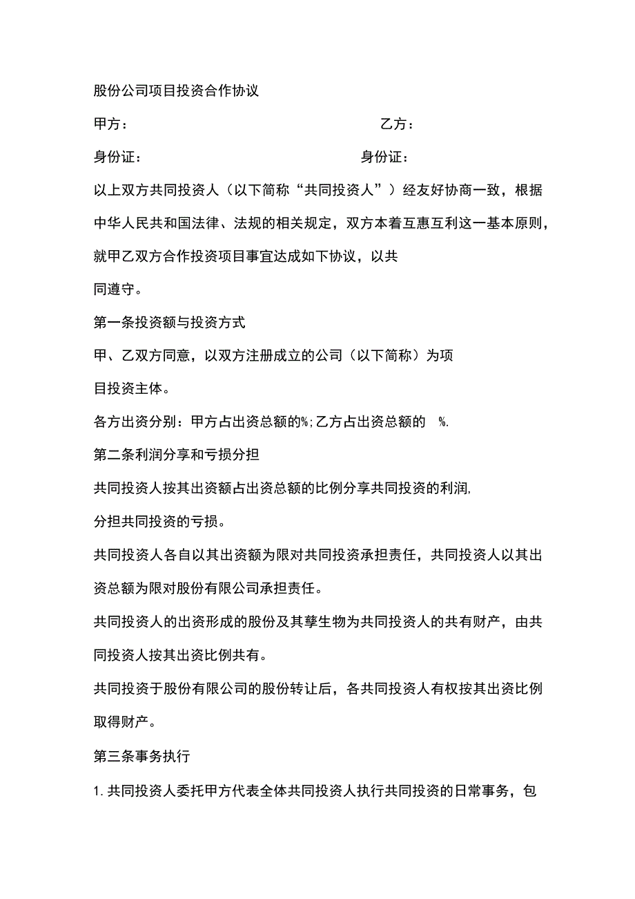 股份公司项目投资合作协议.docx_第1页