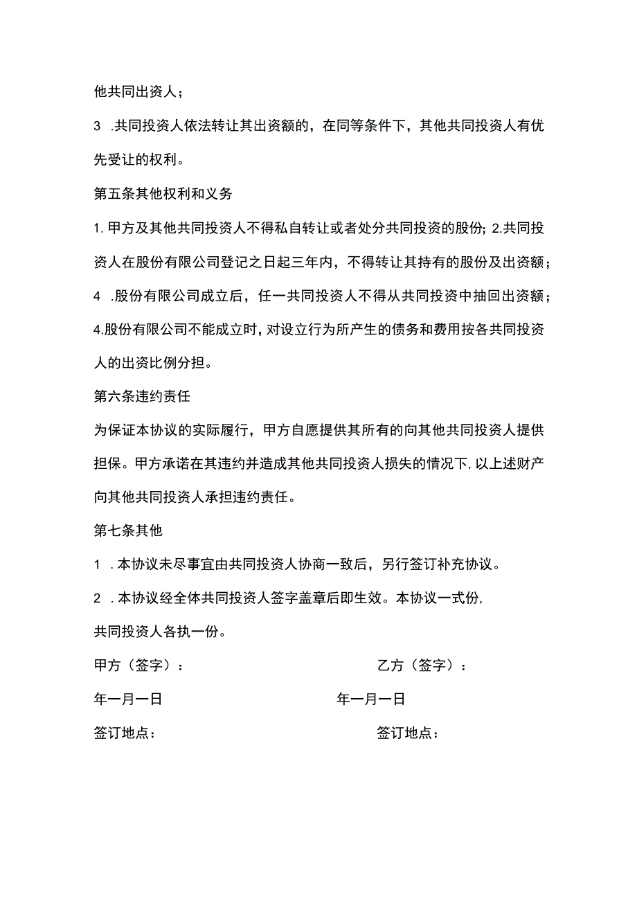 股份公司项目投资合作协议.docx_第3页