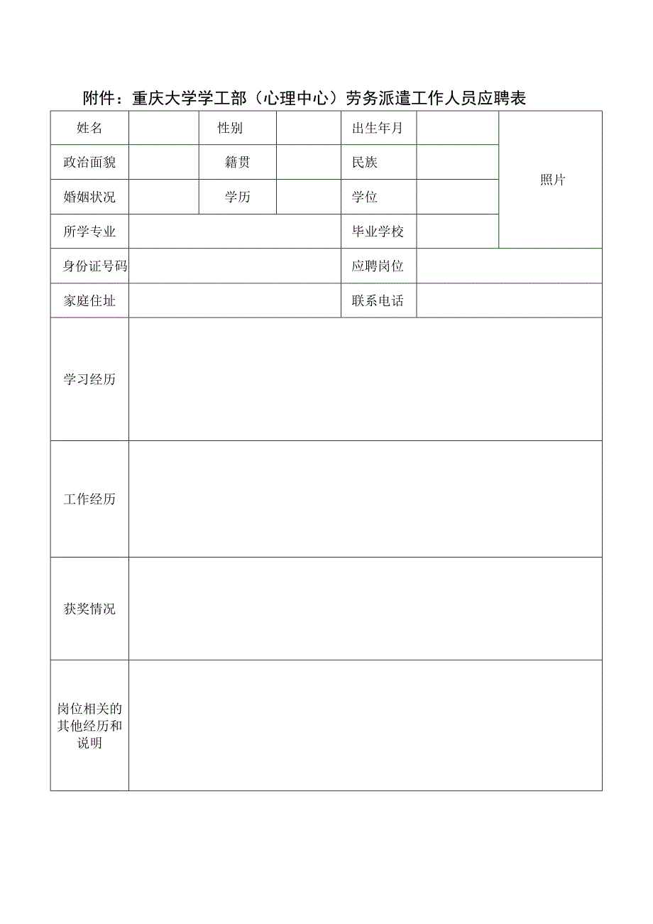 重庆大学学工部心理中心劳务派遣工作人员应聘表.docx_第1页