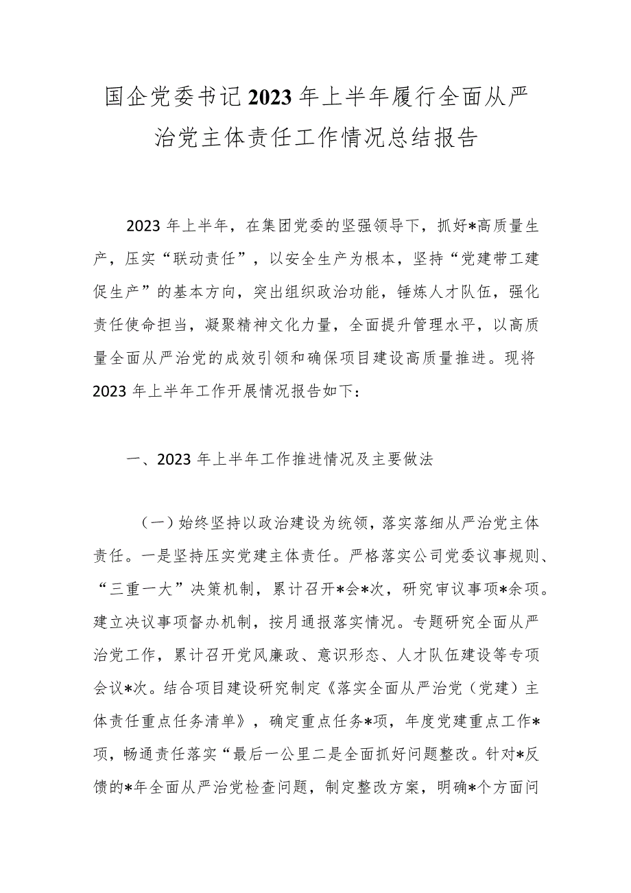 国企党委书记2023年上半年履行全面从严治党主体责任工作情况总结报告.docx_第1页