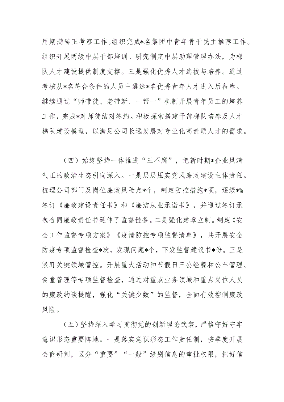 国企党委书记2023年上半年履行全面从严治党主体责任工作情况总结报告.docx_第3页