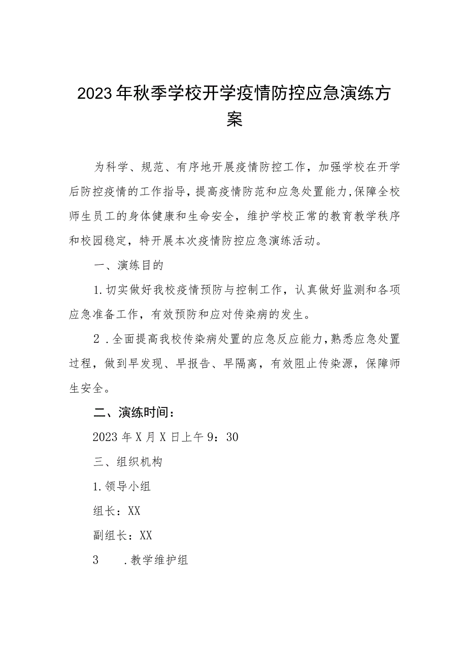 2023年秋季学校开学疫情防控应急演练方案六篇.docx_第1页