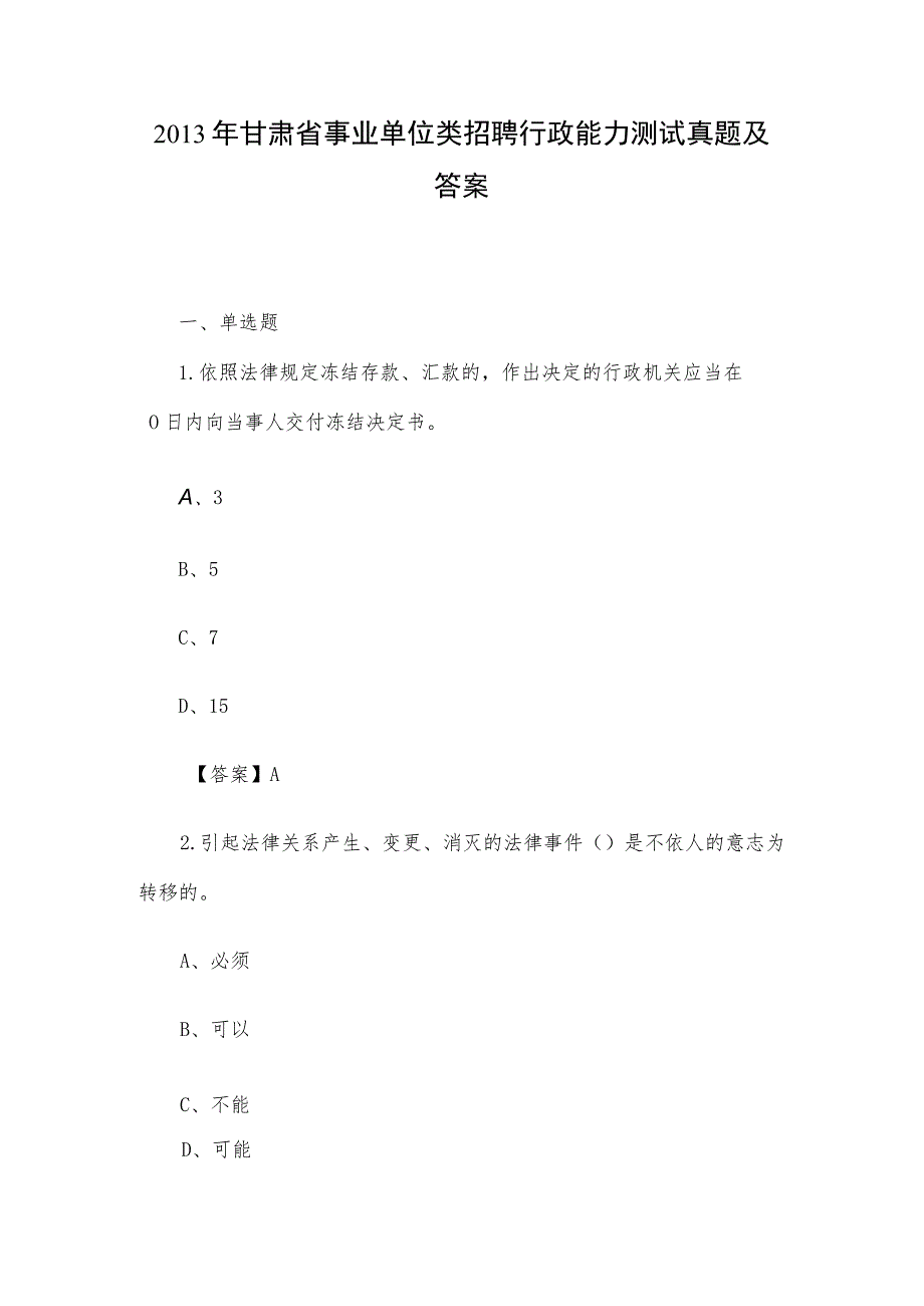 2013年甘肃省事业单位类招聘行政能力测试真题及答案.docx_第1页